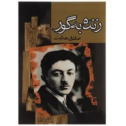 زنده به گور