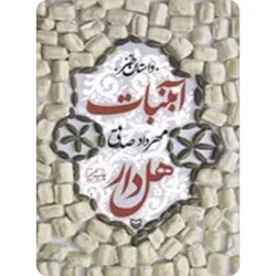 آبنبات هل دار