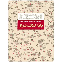 بابا لنگ دراز