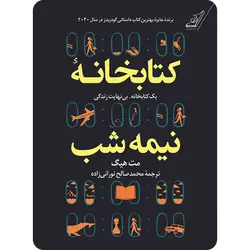 کتابخانه نیمه شب