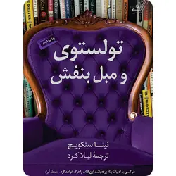 تولستوی و مبل بنفش