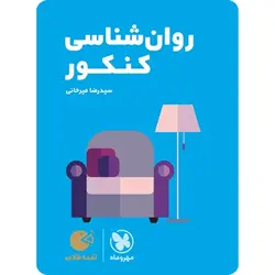 روان شناسی کنکور لقمه طلایی مهروماه