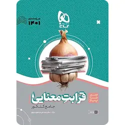 سیر تا پیاز قرابت معنایی جامع کنکور گاج