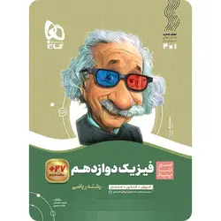 سیر تا پیاز فیزیک دوازدهم ریاضی گاج