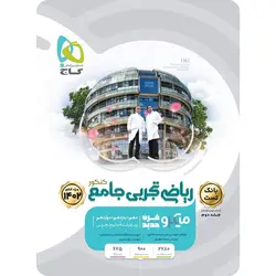 بانک تست ریاضی تجربی جامع کنکور میکرو گاج (جلد اول)