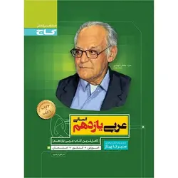 عربی یازدهم انسانی سیر تا پیاز