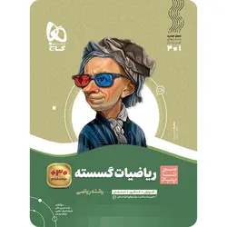 ریاضیات گسسته دوازدهم سیر تا پیاز