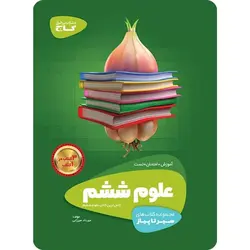 سیر تا پیاز علوم ششم دبستان گاج