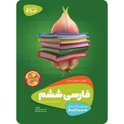 سیر تا پیاز فارسی ششم دبستان گاج