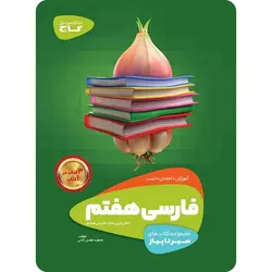 فارسی هفتم سیر تا پیاز گاج