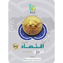 اقتصاد کنکور میکرو گاج