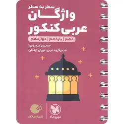 واژگان سطر به سطر عربی کنکور لقمه طلایی مهروماه