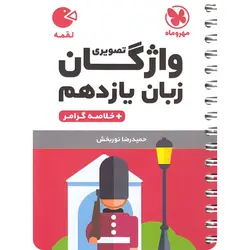 واژگان تصویری زبان انگلیسی یازدهم لقمه مهروماه