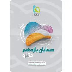 حسابان یازدهم میکرو گاج