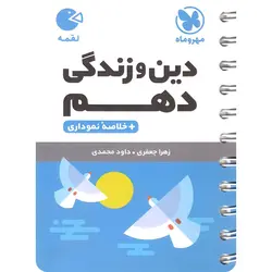 دین و زندگی دهم لقمه مهروماه