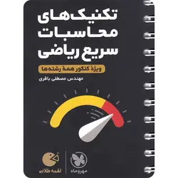 تکنیک های محاسبات سریع ریاضی لقمه مهروماه