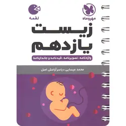 زیست یازدهم لقمه مهروماه