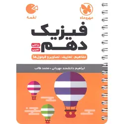 فیزیک دهم لقمه مهروماه