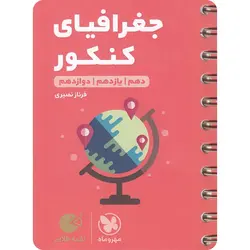 جغرافیای کنکور لقمه طلایی مهروماه