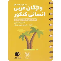 واژگان سطر به سطر عربی کنکور انسانی لقمه طلایی مهروماه