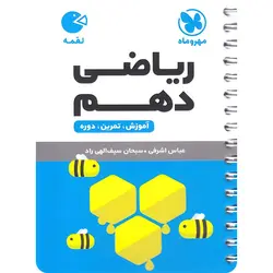 ریاضی دهم لقمه مهروماه