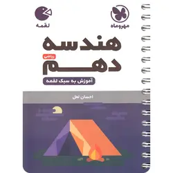 هندسه دهم لقمه مهروماه