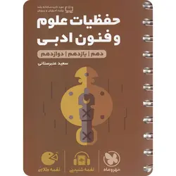 حفظیات علوم و فنون ادبی لقمه طلایی مهروماه