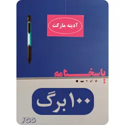 شبیه ساز پاسخنامه کنکور 100 برگ