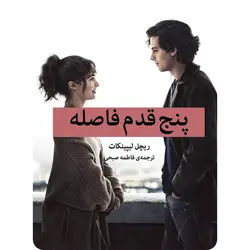 پنج قدم فاصله