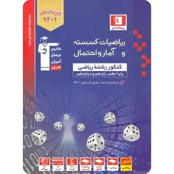 ریاضیات گسسته و آمار و احتمال آبی قلم چی