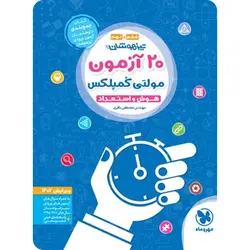 ۲۰ آزمون هوش و استعداد تیزهوشان مولتی کمپلکس مهروماه