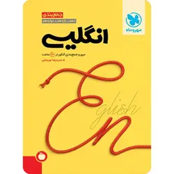 جمع بندی زبان انگلیسی کنکور مهر و ماه