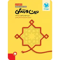 جمع بندی دین و زندگی کنکور مهر و ماه