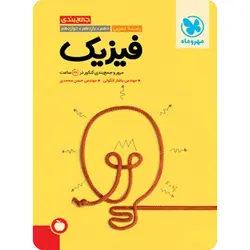 جمع بندی فیزیک کنکور تجربی مهروماه