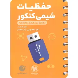 حفظیات شیمی لقمه طلایی مهروماه