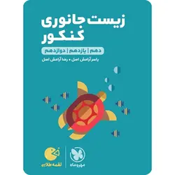 زیست جانوری کنکور لقمه طلایی مهروماه