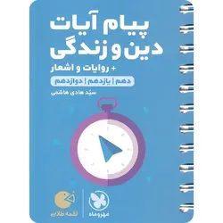 پیام آیات دین و زندگی لقمه طلایی مهروماه
