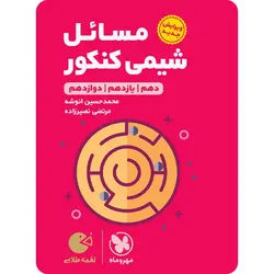 مسائل شیمی کنکور لقمه طلایی مهروماه