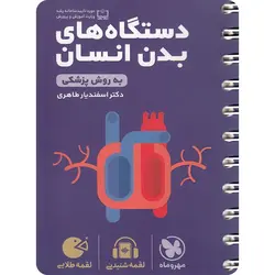 دستگاه های بدن انسان لقمه طلایی مهروماه