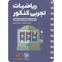 ریاضیات تجربی کنکور لقمه طلایی مهروماه