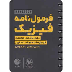 هندبوک فرمول نامه فیزیک لقمه مهروماه