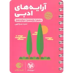 آرایه های ادبی لقمه طلایی مهروماه