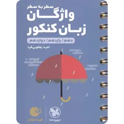 واژگان سطر به سطر زبان انگلیسی کنکور لقمه طلایی مهروماه