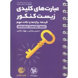 عبارت های کلیدی زیست کنکور لقمه طلایی مهروماه