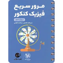 مرور سریع فیزیک دوازدهم لقمه طلایی مهروماه