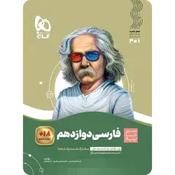 سیر تا پیاز فارسی دوازدهم گاج