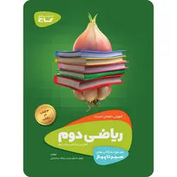 سیر تا پیاز ریاضی دوم ابتدایی گاج