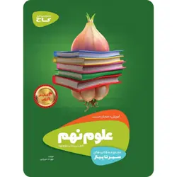 سیر تا پیاز علوم نهم گاج