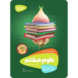 سیر تا پیاز علوم هشتم گاج