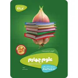 سیر تا پیاز علوم چهارم ابتدایی گاج